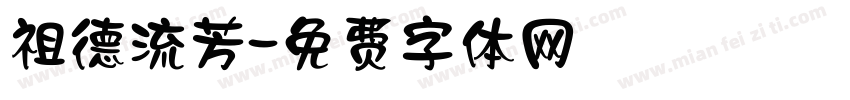 祖德流芳字体转换