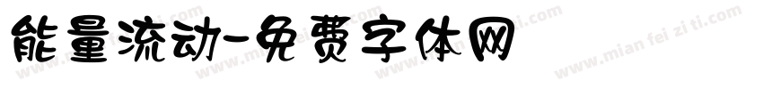 能量流动字体转换