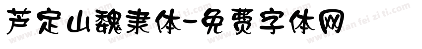 芦定山魏隶体字体转换
