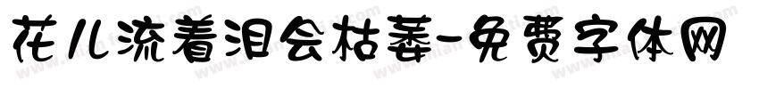 花儿流着泪会枯萎字体转换