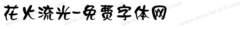 花火流光字体转换