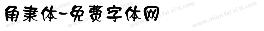角隶体字体转换