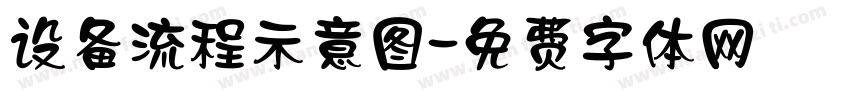 设备流程示意图字体转换