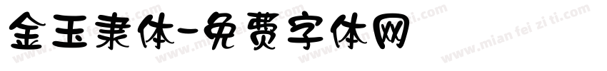 金玉隶体字体转换