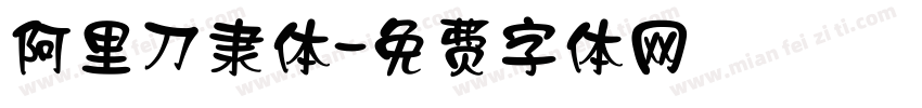 阿里刀隶体字体转换