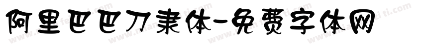 阿里巴巴刀隶体字体转换