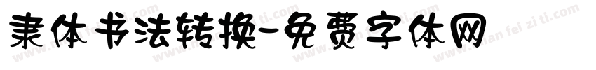 隶体书法转换字体转换
