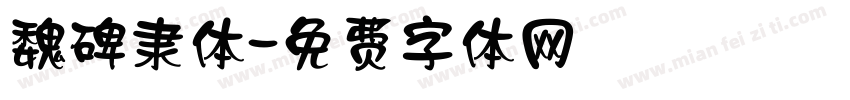 魏碑隶体字体转换