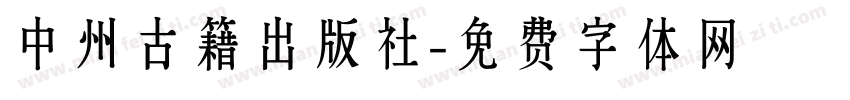 中州古籍出版社字体转换
