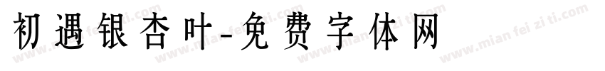 初遇银杏叶字体转换