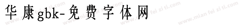 华康gbk字体转换
