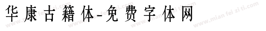 华康古籍体字体转换