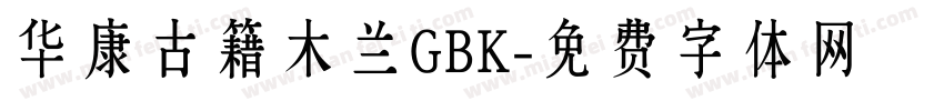 华康古籍木兰GBK字体转换