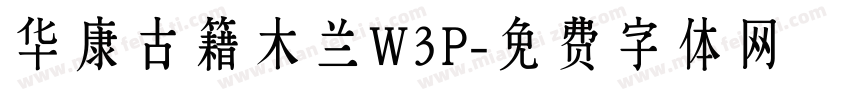 华康古籍木兰W3P字体转换