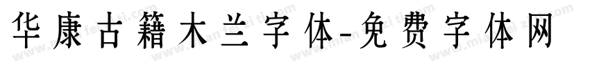 华康古籍木兰字体字体转换