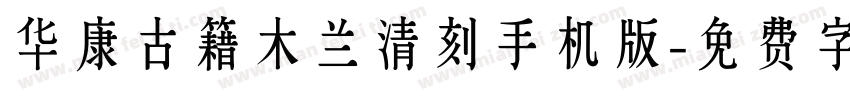 华康古籍木兰清刻手机版字体转换