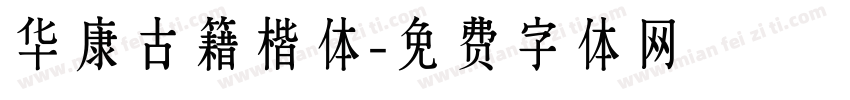 华康古籍楷体字体转换