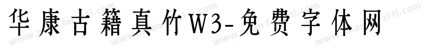华康古籍真竹W3字体转换