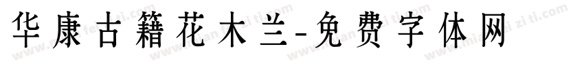 华康古籍花木兰字体转换