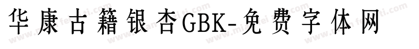 华康古籍银杏GBK字体转换