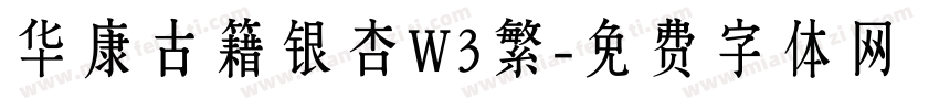 华康古籍银杏W3繁字体转换