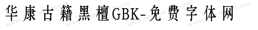 华康古籍黑檀GBK字体转换