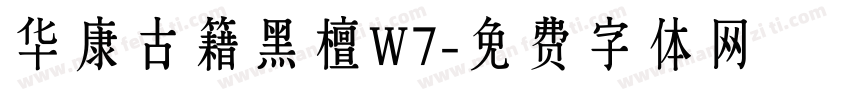 华康古籍黑檀W7字体转换
