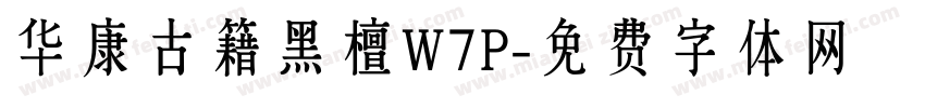 华康古籍黑檀W7P字体转换