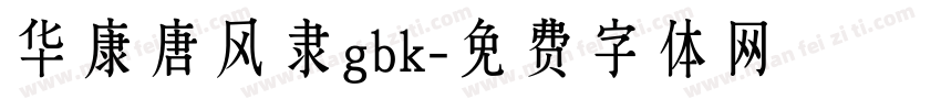 华康唐风隶gbk字体转换