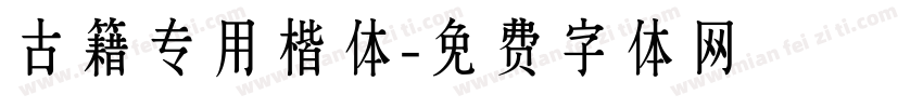 古籍专用楷体字体转换