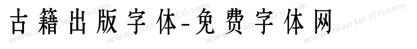 古籍出版字体字体转换