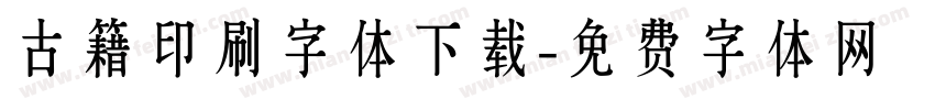 古籍印刷字体下载字体转换