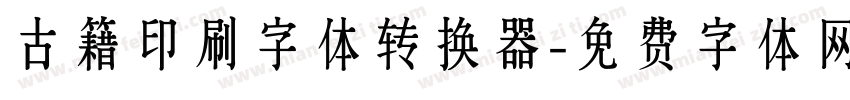 古籍印刷字体转换器字体转换