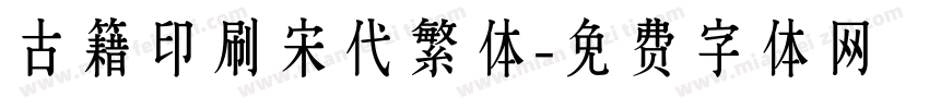 古籍印刷宋代繁体字体转换