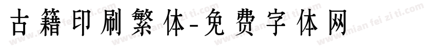 古籍印刷繁体字体转换