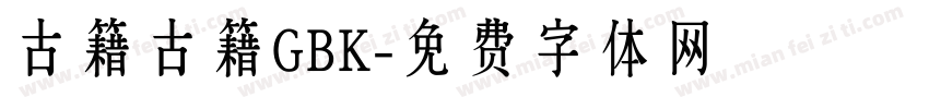 古籍古籍GBK字体转换