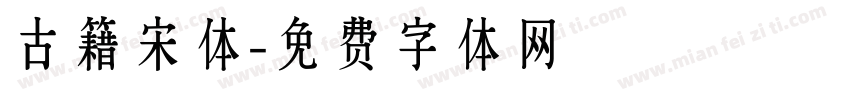 古籍宋体字体转换