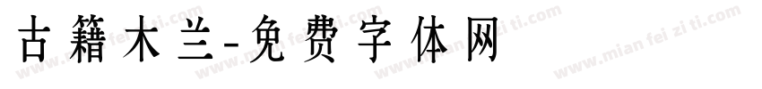 古籍木兰字体转换