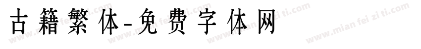 古籍繁体字体转换