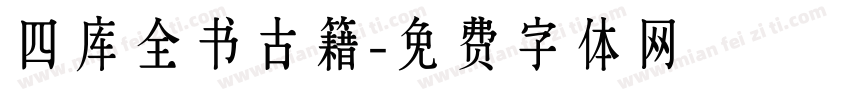四库全书古籍字体转换
