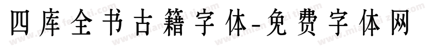 四库全书古籍字体字体转换