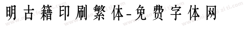 明古籍印刷繁体字体转换