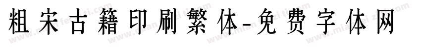 粗宋古籍印刷繁体字体转换