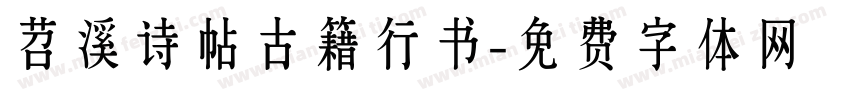 苕溪诗帖古籍行书字体转换