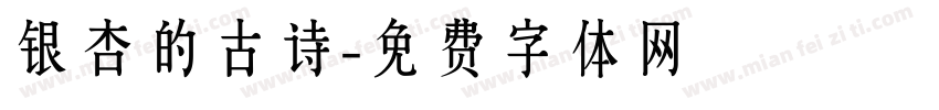 银杏的古诗字体转换