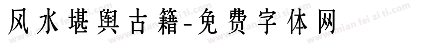 风水堪舆古籍字体转换