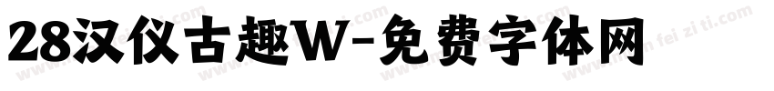 28汉仪古趣W字体转换