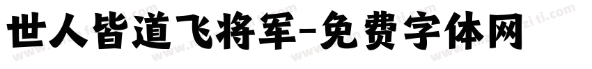 世人皆道飞将军字体转换