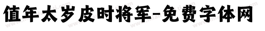 值年太岁皮时将军字体转换