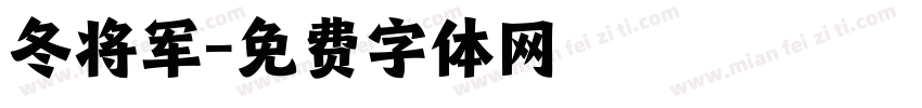 冬将军字体转换